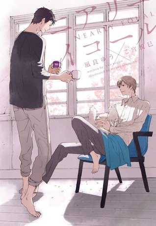 ニアリーイコール (Paperback)