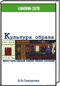 Культура образа. Кросс-культурный анализ образа сознания
