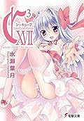 C3 シーキューブ- XVII / Cube×Cursed×Curious XVII