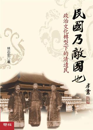 民國乃敵國也 :政治文化轉型下的清遺民 (Hardcover)
