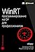 WinRT: программирование на C# для профессионалов