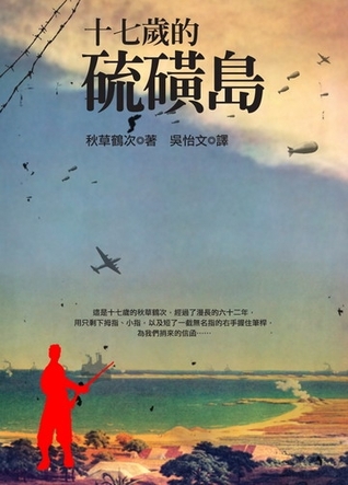十七歲的硫磺島 (Paperback)