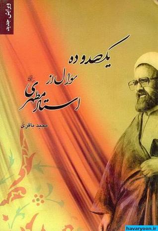 ۱۱۰ سوال از استاد مرتضی مطهری