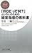 「ROEって何？」という人のための経営指標の教科書