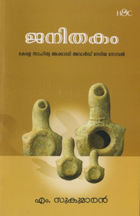 ജനിതകം | Janithakam (Paperback)