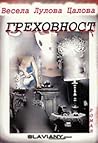 Греховност