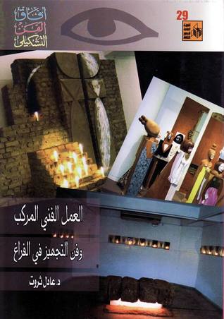 العمل الفني المركب وفن التجهيز في الفراغ (Paperback)
