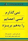نمی گذارم کسی اعص...