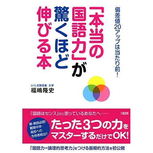 偏差値２０アップは当たり前 本当の国語力 が驚くほど伸びる本 By 福嶋 隆史