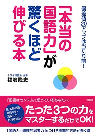 偏差値２０アップは当たり前 本当の国語力 が驚くほど伸びる本 By 福嶋 隆史