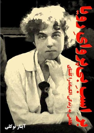 بر اسب بی پروای رؤیا: نگاهی به زندگی الکساندر کلنتای (ebook)