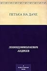 Петька на даче (Russian Edition)