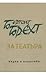 За театъра by Bertolt Brecht