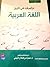 دراسات في تاريخ اللغة العربية by حمزة المزيني