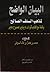 البيان الواضح لمذهب السلف الصالح ,وقفة مع كتاب ثورة الخامس و العشرين من يناير لممدوح جبر