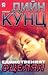 Единственият оцелял by Dean Koontz