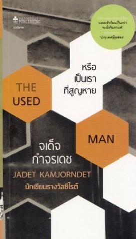 หรือเป็นเราที่สูญหาย