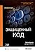 Защищенный код