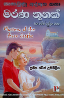 මරණ තුනක් සහ තවත් අද්භූත කතා ( සැඟවුණු අද්භූත කතා, #7)