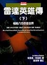 雷達英雄傳 下: 輻射八方改造世界