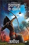 Ikshvaku Ke Vanshaj