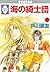 海の綺士団 (17) [UMI NO KISHIDAN 17]