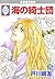UMI NO KISHIDAN 15 (TOSUISHA ICHI RACI COMICS) (Japanese Edition)