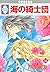 UMI NO KISHIDAN 14 (TOSUISHA ICHI RACI COMICS) (Japanese Edition)