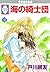 UMI NO KISHIDAN 12 (TOSUISHA ICHI RACI COMICS) (Japanese Edition)
