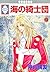 UMI NO KISHIDAN 13 (TOSUISHA ICHI RACI COMICS) (Japanese Edition)