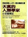 天真的人類學家 :小泥屋筆記