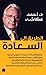الطريق إلى السعادة by أحمد عكاشه