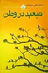 تبعید در وطن