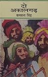 दो अकालगढ़ [Do Akalgadh]