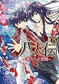 八犬伝　東方八犬異聞 15 [Hakkenden - Touhou Hakken Ibun 15]