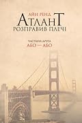 Атлант розправив плечі. Частина друга: Або - або