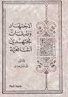 الاجتهاد وطبقات م...