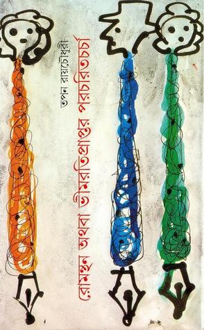 রোমন্থন অথবা ভীমরতিপ্রাপ্তর পরচরিতচর্চা (Hardcover)