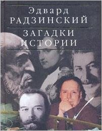 Загадки истории