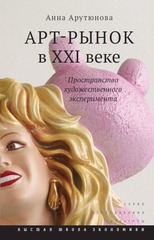 Арт-рынок в XXI веке: пространство художественного эксперимента (Hardcover)