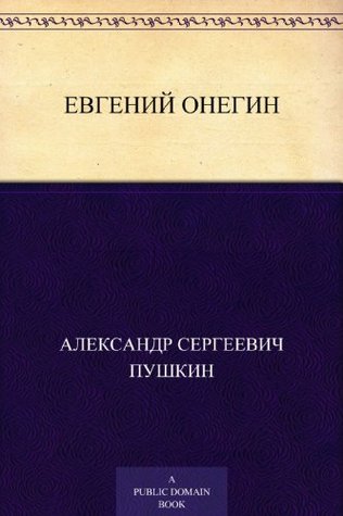 Евгений Онегин (Russian Edition)