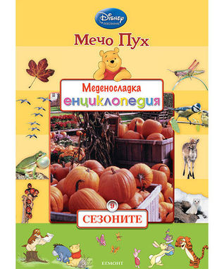 Сезоните (Меденосладка енциклопедия 9)