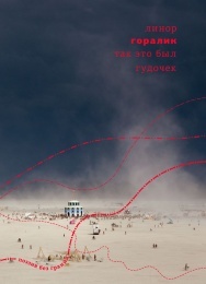 Так это был гудочек (Поэзия без границ)