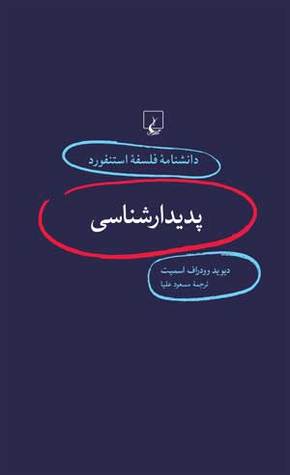 پدیدارشناسی (Paperback)