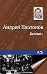 Котлован (Russian Edition) Book cover for Котлован (Russian Edition)