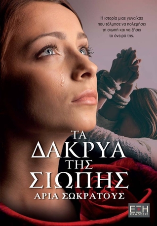 Τα δάκρυα της σιωπής (Paperback)