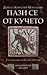 Пази се от кучето (Древнори...