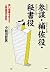 参謀・補佐役・秘書役 強い組織を支える人間集団の研究 by 小和田 哲男
