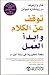 توقف عن الكلام وابدأ العمل : دفعة تحفيزية في ستة أجزاء