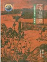 攻台圖錄 (台灣史上最大一場戰爭)